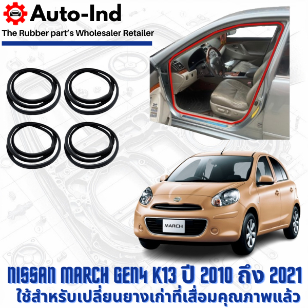 ยางกระดูกงูขอบประตูฝั่งตัวถัง Nissan March Gen4 K13 ปี 2010 ถึง 2021 ตรงรุ่น คุณภาพสูง ทนทาน