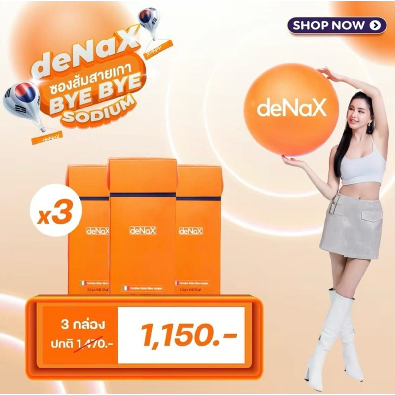 deNaX ดีแน็กซ์ อาหารเสริมลดบวม นำเข้าจากประเทศเกาหลี (3 กล่อง)