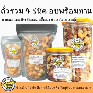 ถั่วรวมพรีเมียม 4 ชนิด อบพร้อมทาน ขนาด 400 กรัม แบบบรรจุกระป๋อง