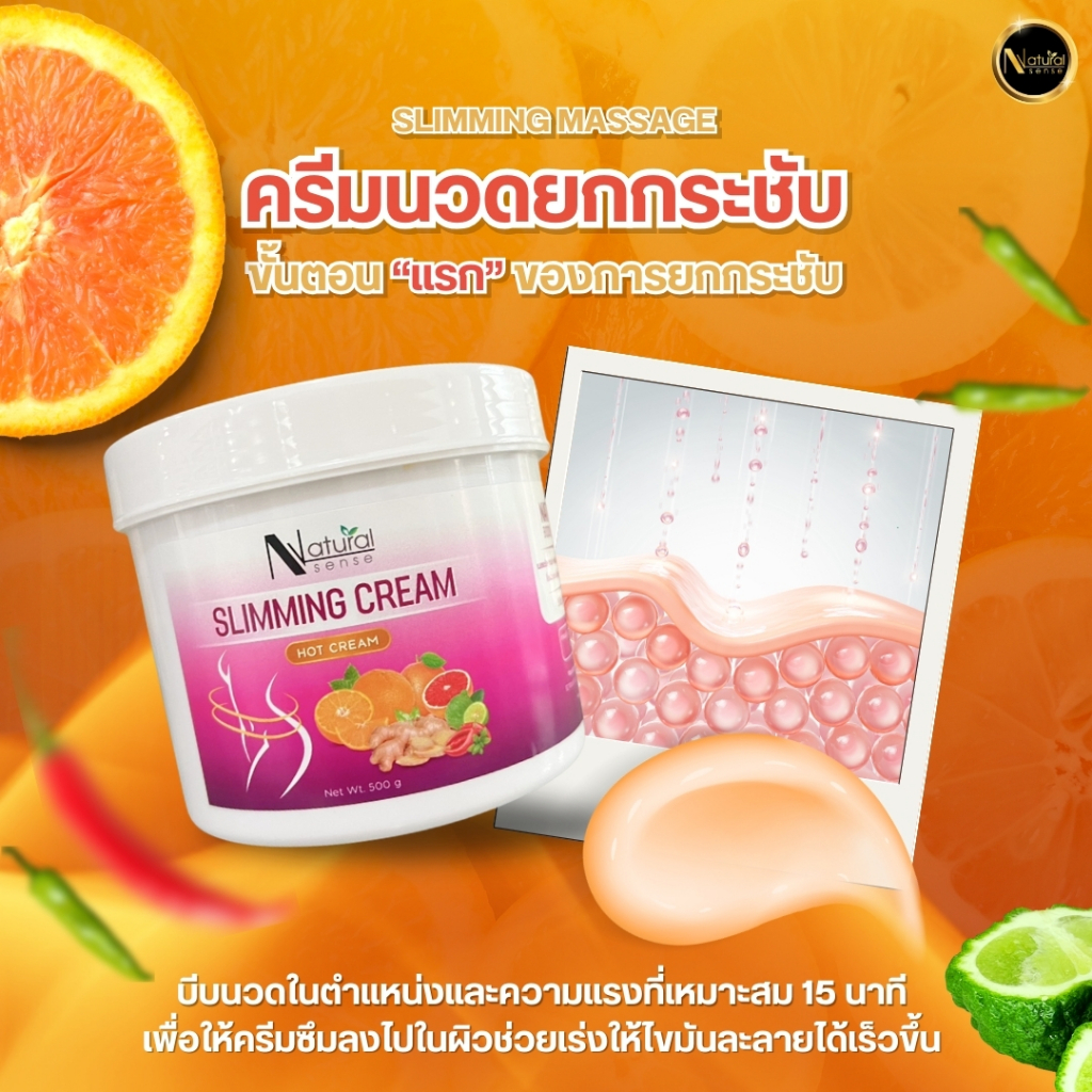 ครีมนวดตัวกระชับผิว สูตรร้อน บำรุงผิวให้เนียนนุ่ม ชุ่มชื้น ดูเป็นธรรมชาติ Natural Sense Slimming Cream (500g/1000g)