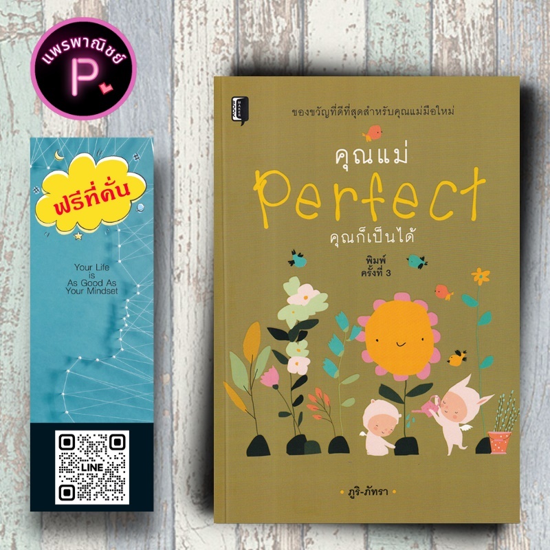 หนังสือ ราคา 279 บาท คุณแม่ Perfect คุณก็เป็นได้ : ครอบครัว คู่มือการเลี้ยงลูก การตั้งครรภ์