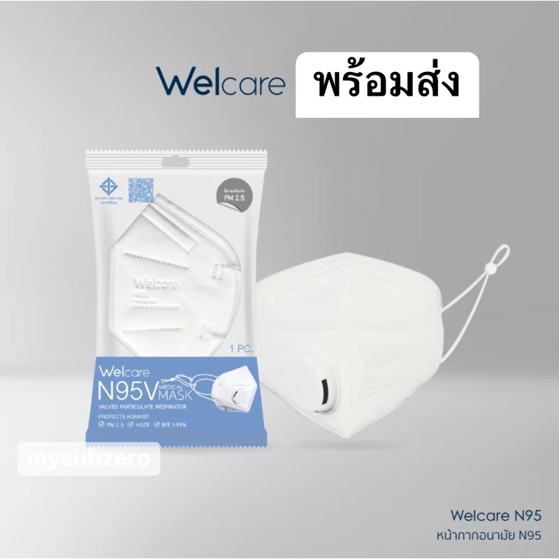 Ⓜ️พร้อมส่ง🅾️ Welcare N95 FACE MASK หน้ากากอนามัย N95 แบบ มีวาล์ว (Valve) ป้องกัน PM 2.5