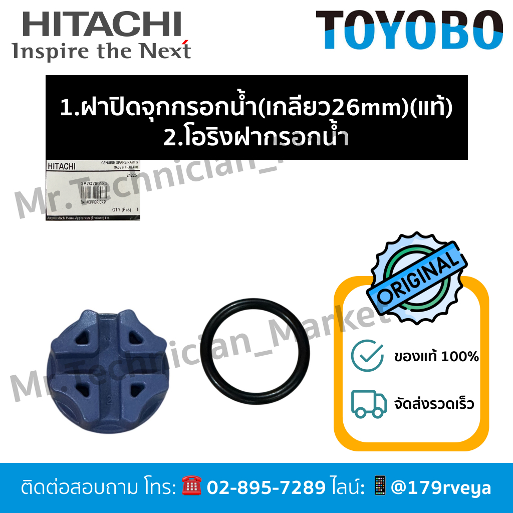 ฝาปิดจุกกรอกน้ำ/ฝาปิดจุกล่อน้ำ,โอริงฝากรอกน้ำHitachiอะไหล่แท้💯 ส่งไว