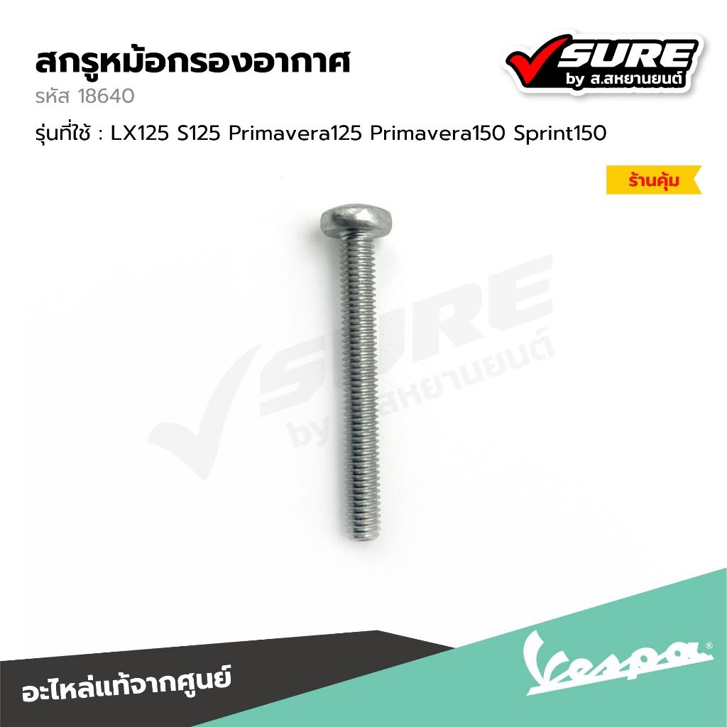 VESPA (18640) สกรูหม้อกรองอากาศ สำหรับ เวสป้า LX125 S125 Primavera Sprint แท้ศูนย์