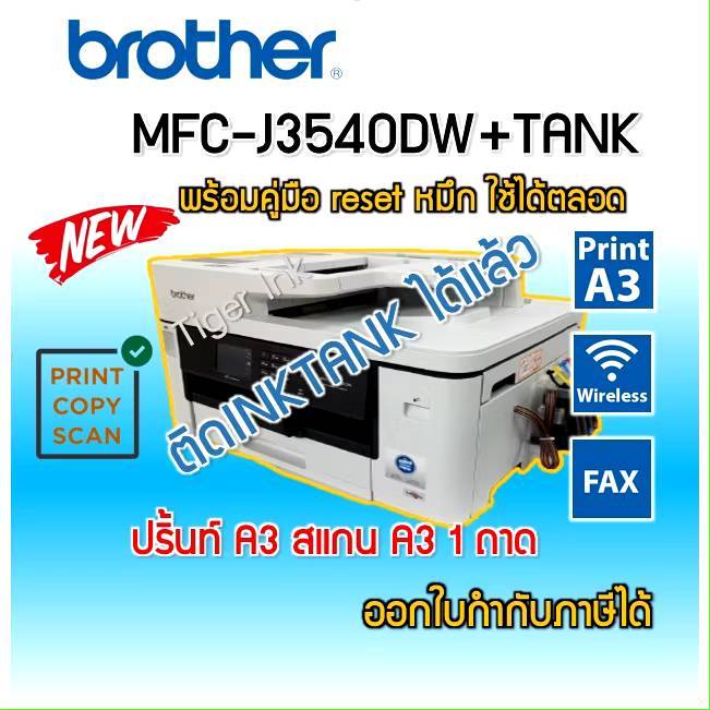 Printer Brother MFC-J3540DW +TANK 6 IN 1 พิมพ์A3+ถ่ายA3+สแกนA3+แฟกซ์+wifi+พิมพ์2ด้าน