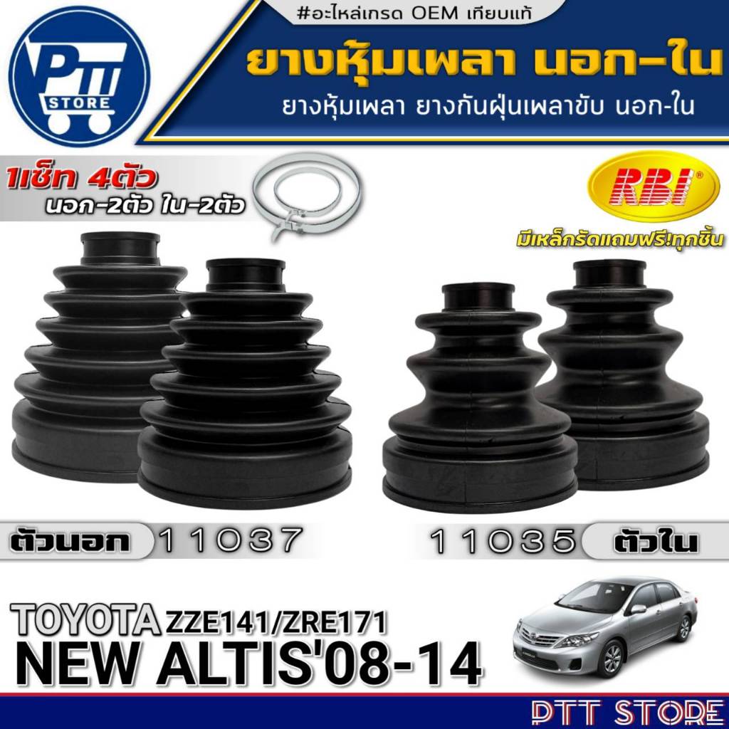 ยางหุ้มเพลานอก-ใน TOYOTA NEW ALTIS'08-14 ยี่ห้อRBI ตัวนอก11035(43447-12050)-ตัวใน11037(43448-12130)