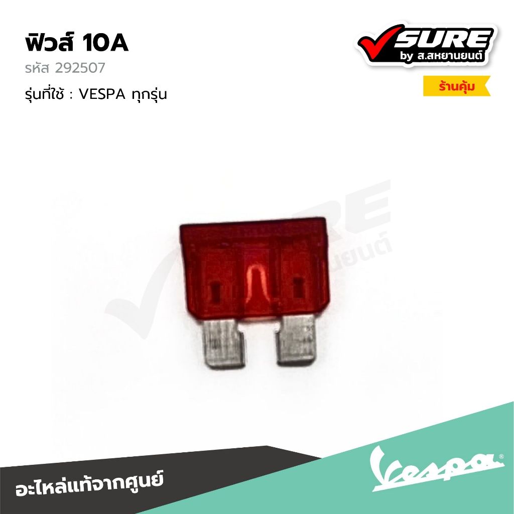 VESPA (292507) ฟิวส์ 10A สำหรับ เวสป้า VESPA ทุกรุ่น แท้ศูนย์