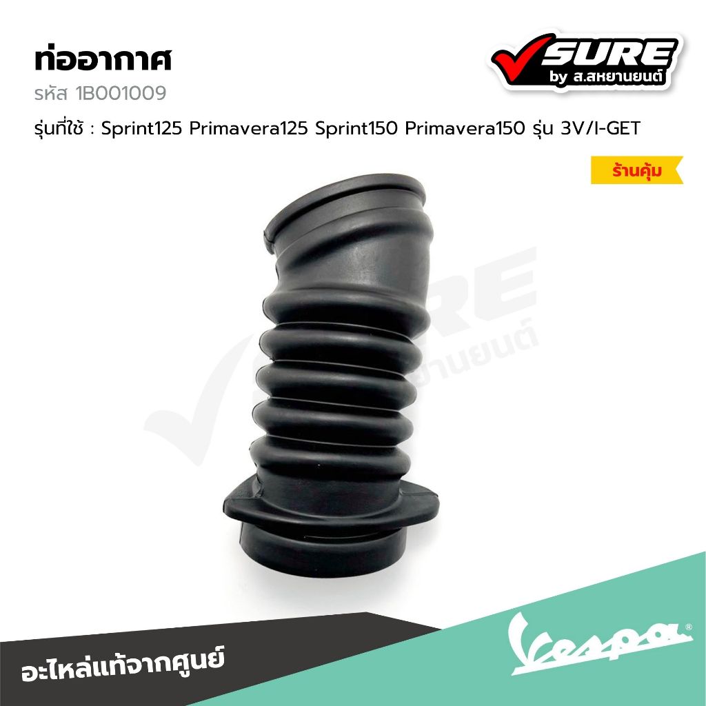 VESPA (1B001009) ท่ออากาศ สำหรับ เวสป้า Sprint125 Primavera125 Sprint150 Primavera150 รุ่น 3V/I-GET แท้ศูนย์