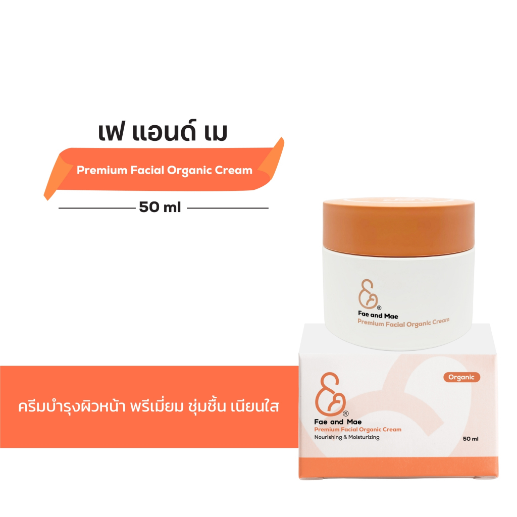 FAE AND MAE เฟ แอนด์ เม PREMIUM FACIAL ORGANIC CREAM ออร์แกนิค ครีม 50 ml(P)