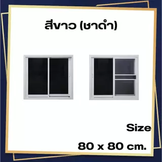 หน้าต่างบานเลื่อน อลูมิเนียม 2 ช่อง 80x80 cm.[ถูกสวยดีมีคุณภาพ][ล็อกซ้าย-ขวา][วงกบขอบใหญ่][สินค้าคุณภาพราคาถูก][ส่งไว].
