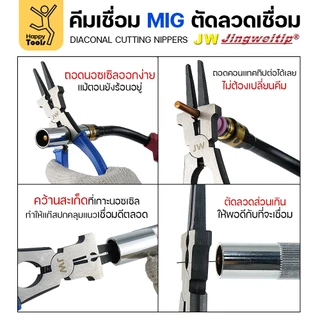 JW คีมสำหรับงานเชื่อมมิก รูปแบบญี่ปุ่น ตัดลวด คว้านทำความสะอาด ขันปลอก ขันคอนแทก ในตัวเดียวกัน