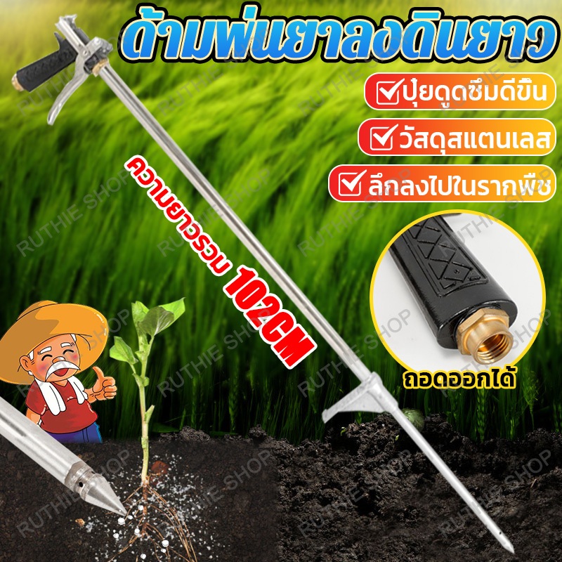 1.02M ด้ามพ่นยาลงดินยาว ไกปืน ใช้ง่าย หัวจรวด ลึกลงไปในรากพืช  ปุ๋ยดูดซึมดีขึ้น วัสดุสแตนเลส ยาฉีดปลวก