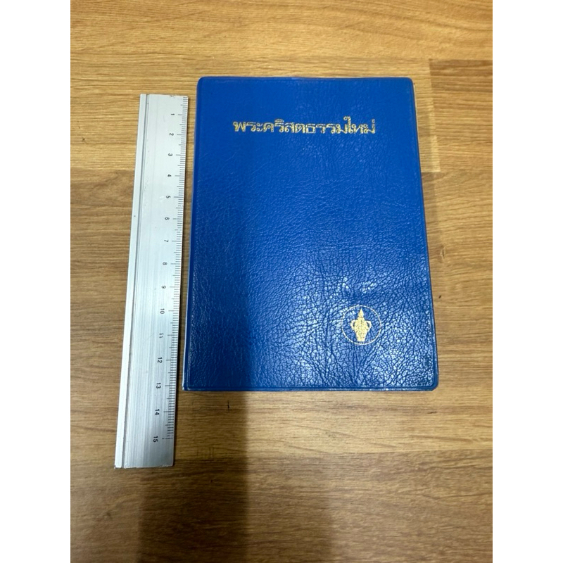 Bible หนังสือพระคริสตธรรมคัมภีร์ ไบเบิล ภาคพันธสัญญาใหม่ คริสเตียน ภาษาไทย ขนาดพกพา
