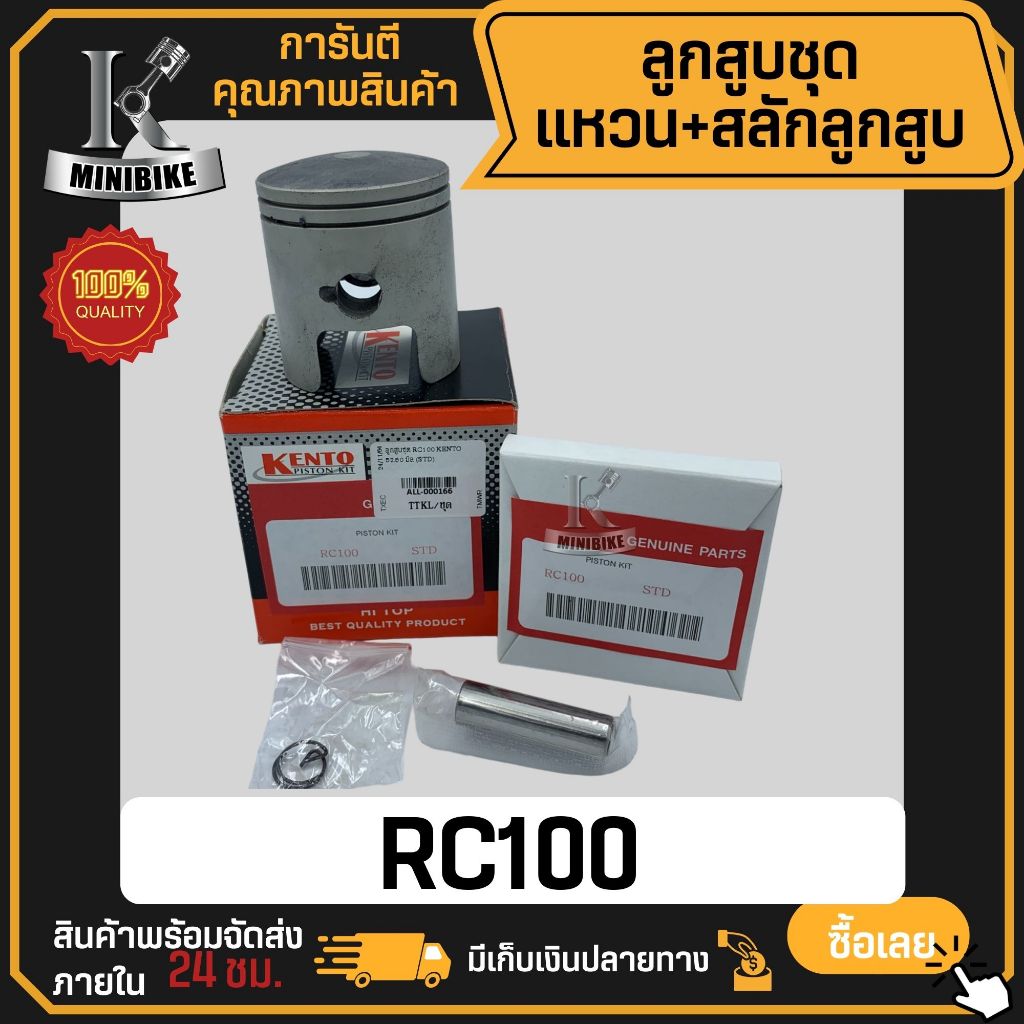 ลูกสูบ SUZUKI RC100 RC100G / ซูซูกิ อาร์ซี100 อาร์ซี100จี สลักสูบขนาด 13มิล ลูกสูบ KENTO ลูกสูบชุด ล