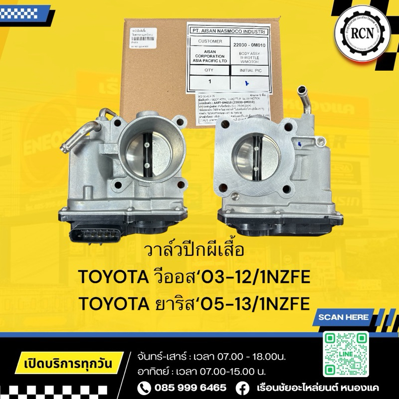 วาล์วปีกผีเสื้อ TOYOTA วีออส‘03-12/1NZFE TOYOTA ยาริส‘05-13/1NZFE อย่างดีเกรดติดรถ ผลิตจากประเทศอินโ