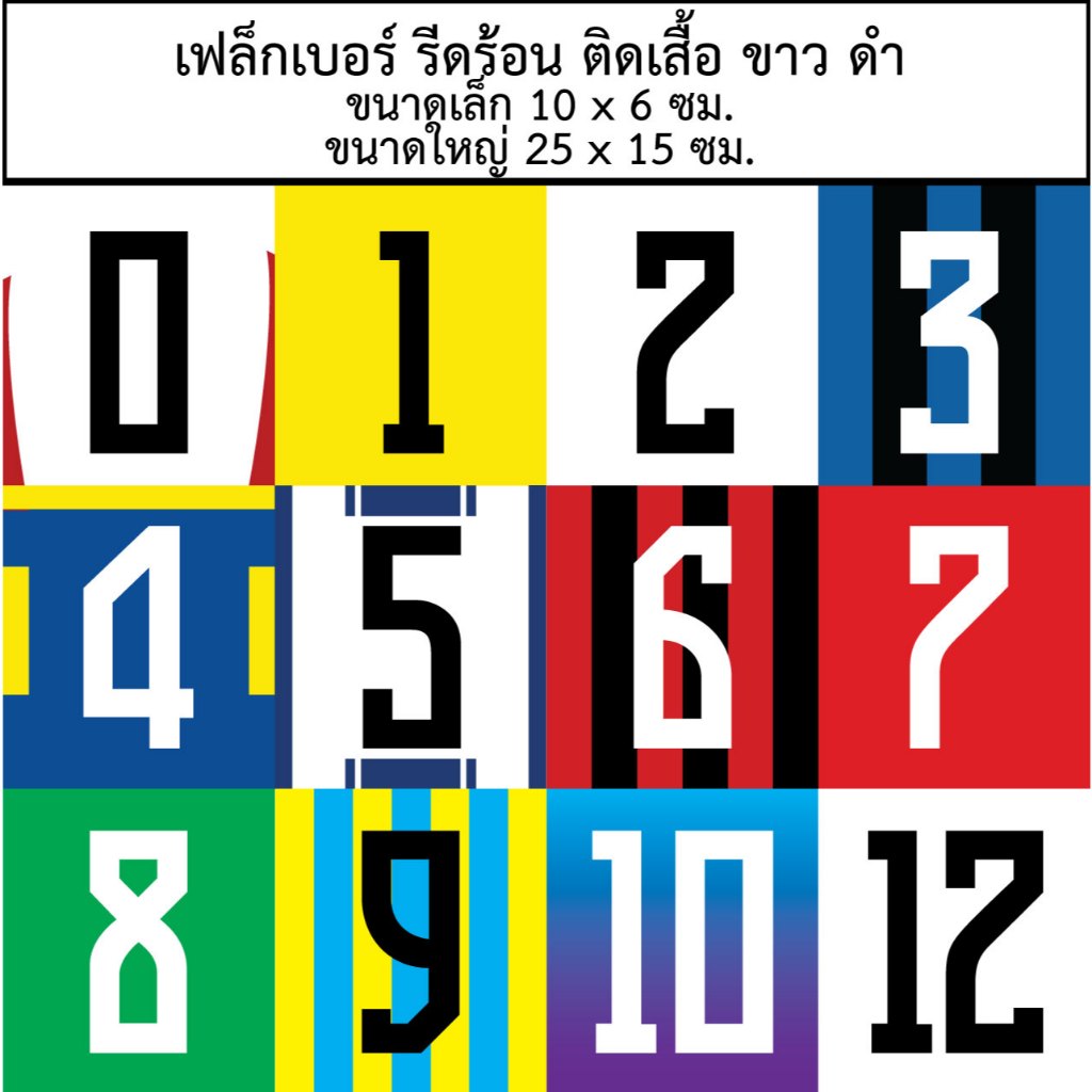 **พร้อมส่ง** เบอร์ติดเสื้อ   เบอร์รีดติดเสื้อกีฬา   DFT  งานอัด คุณภาพดี ไม่หลุดลอก