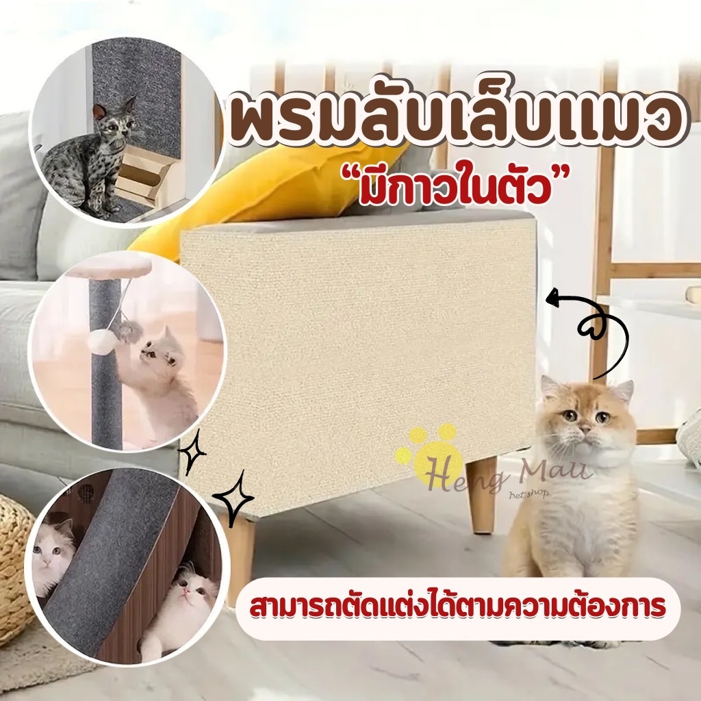 HM-พรมลับเล็บแมว ป้องกันรอยขีดข่วน มีกาวในตัว แผ่นลับเล็บแมว สามารถตัดให้พอดีได้