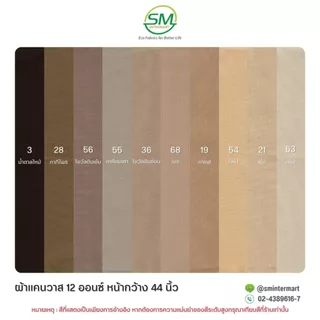 ผ้าแคนวาส 12 ออนซ์ หน้ากว้าง 44 นิ้ว (ขายเป็นหลา)