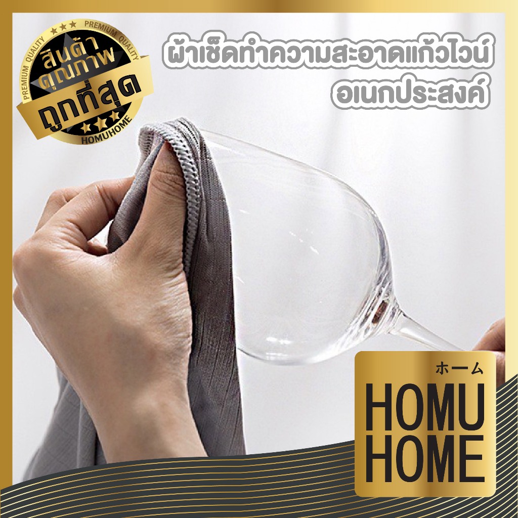 HOMUHOME【ถูกที่สุด】CTN530 ผ้าเช็ดจาน ผ้าเช็ดไมโครไฟเบอร์ เช็ดแก้วไวน์ ทําความสะอาดเศษผ้า ผ้าขนหนูทํา