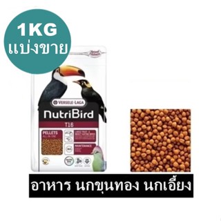 Nutribird T16 ธาตุเหล็กต่ำกว่า 85 PPM  อาหารนก ขุนทอง นกเอี้…