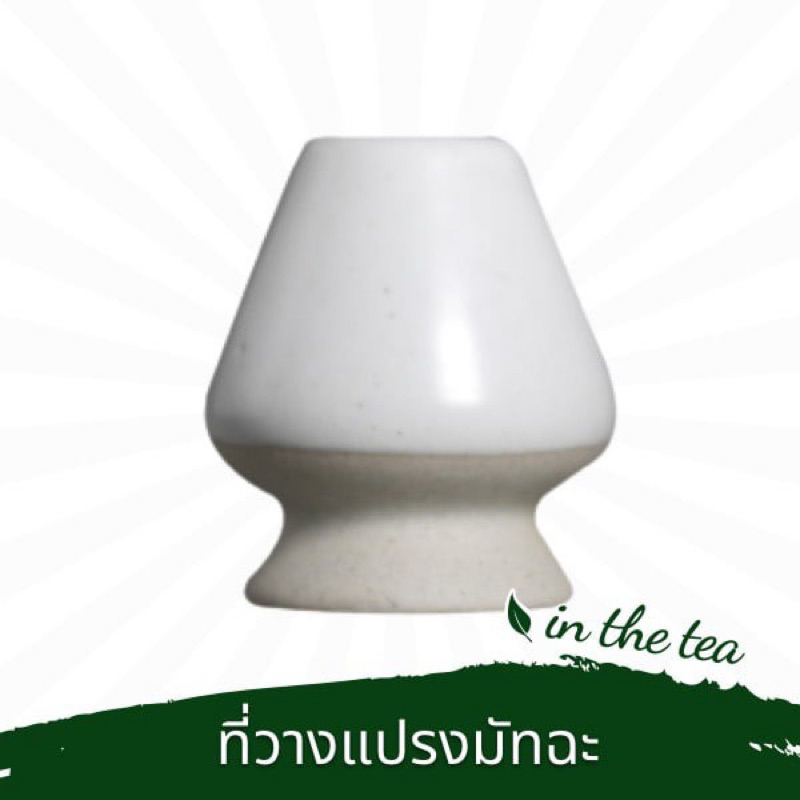 📌มีหลายสีให้เลือก ที่วางแปรงชงมัทฉะ