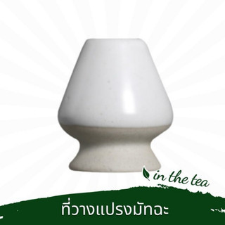 📌มีหลายสีให้เลือก ที่วางแปรงชงมัทฉะ