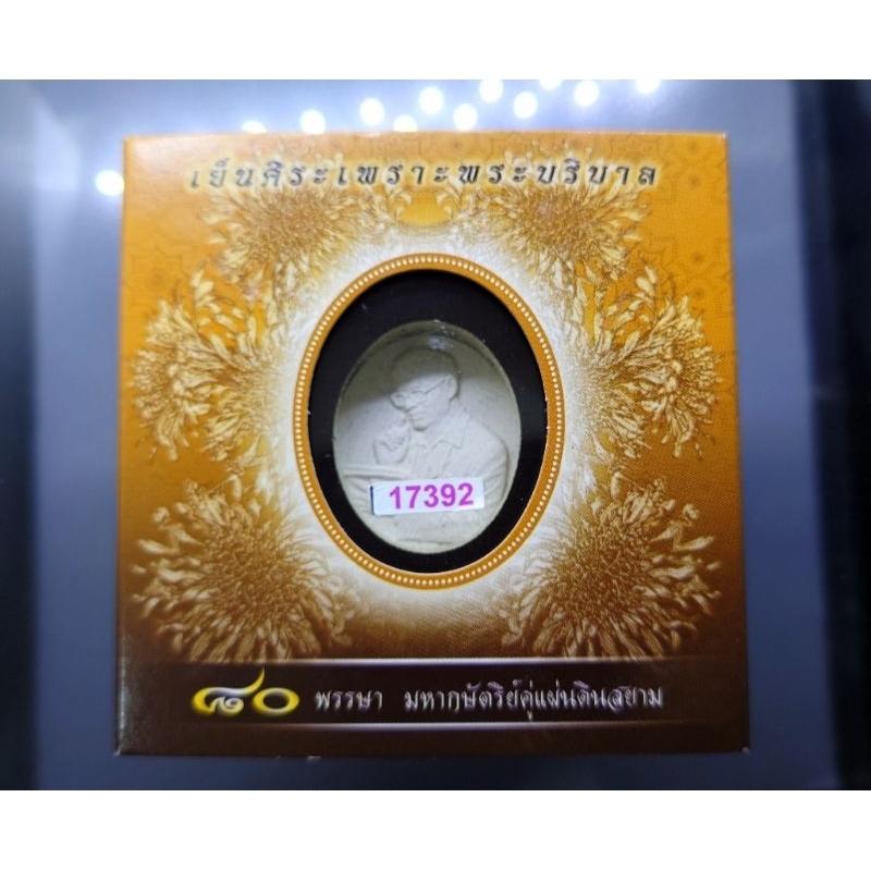 เหรียญที่ระลึก 80 พรรษา มหากษัตริย์คู่แผ่นดิน เย็นศิระเพราะพระบริบาล เนื้อผง หลังพระปรมาภิไธย ภ.ป.ร.