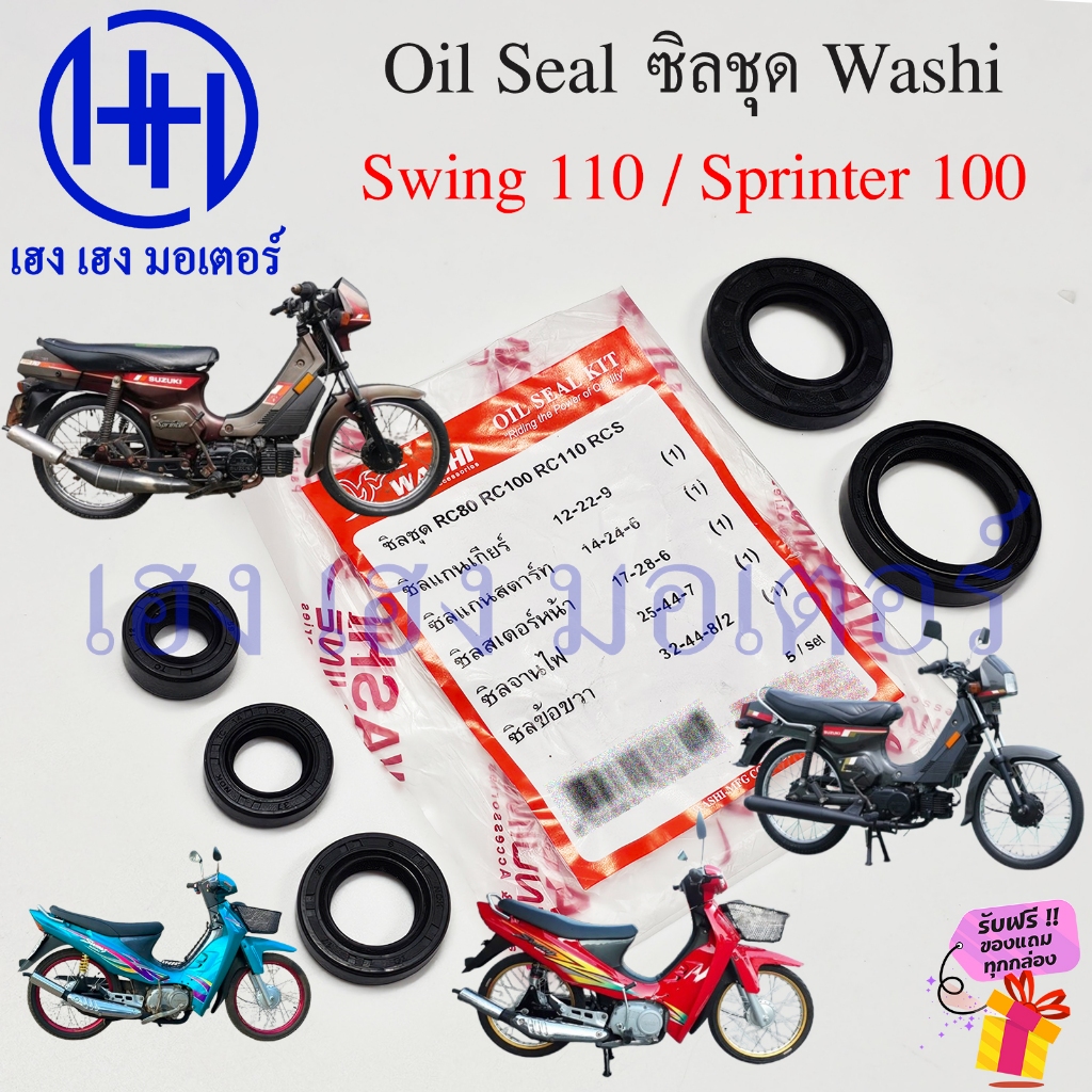 ซีลชุด Swing 110 Sprinter 100 ซีลแกนเกียร์ สตาร์ท สเตอร์หน้า จานไฟ Suzuki Swing110 ซีลสวิง สปรินเตอร์ ซิลชุด Oil Seal