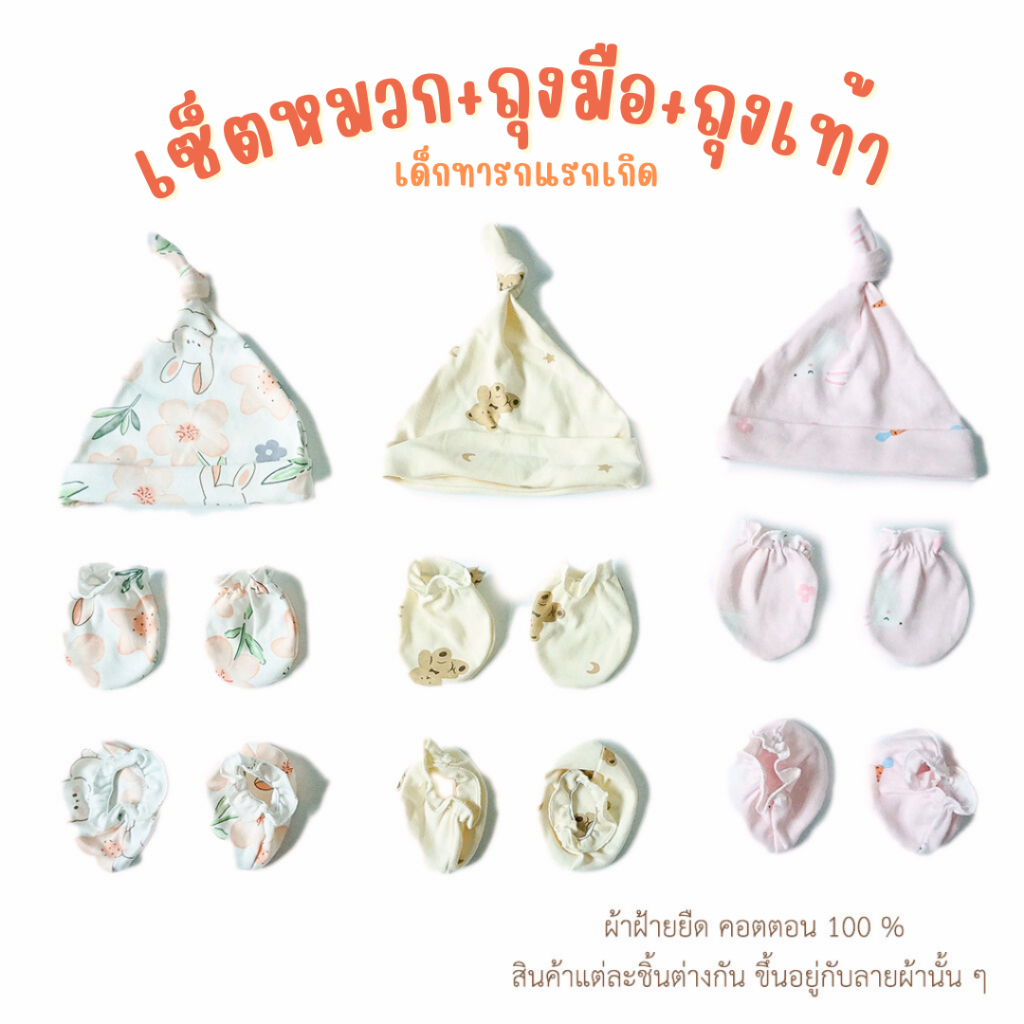 Skysong เซ็ตหมวก ถุงมือ ถุงเท้า เด็กแรกเกิด เตรียมคลอด ผ้าคอตตอนยืด