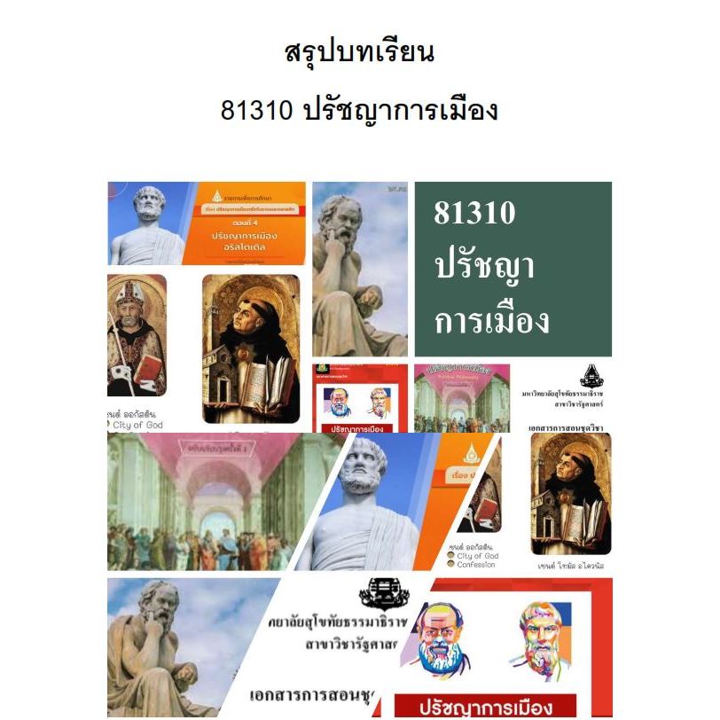 สรุปบทเรียน มสธ 81310 ปรัชญาการเมือง: