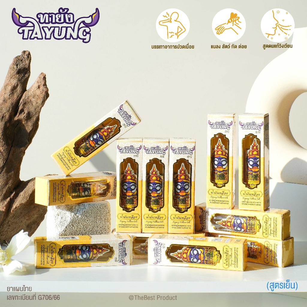 Tayung Yellow Oil น้ำมันเหลืองทายัง น้ำมันเหลือง ทายัง สูตรเย็น น้ำมันนวด น้ำมันนวดผิวกาย หอมสดชื่น