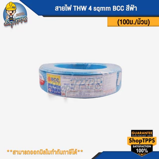 สายไฟ THW 4 sqmm BCC (100เมตร/ม้วน)