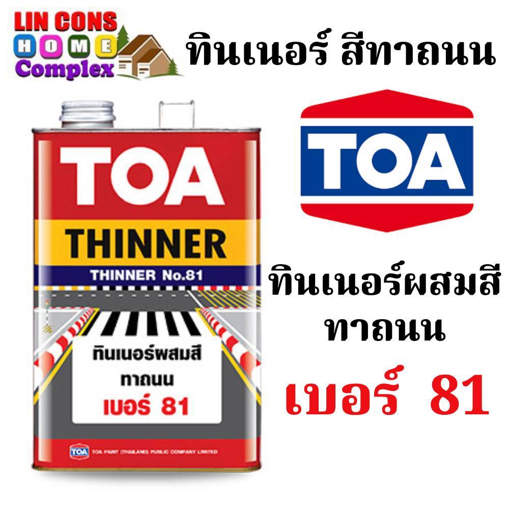 TOA Thinner 81 ทีโอเอ ทินเนอร์ เบอร์ 81 ทินเนอร์สำหรับสีทาถนน ขนาด 3.785L และ ขนาด 0.975L