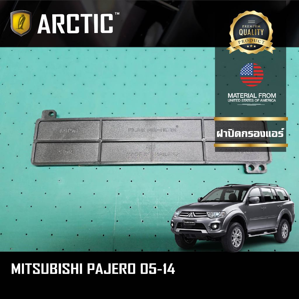 ฝาปิดกรองแอร์ - Mitsubishi Pajero 05-14