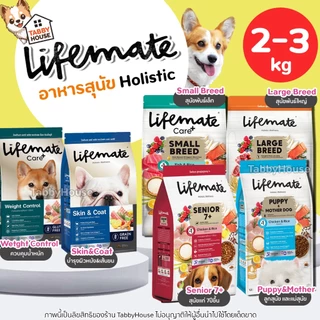 (2-3กิโล) Lifemate อาหารสุนัข เกรดHolistic บำรุงผิวหนังและเส้นขนไม่หลุดร่วง เสริมProbiotics Omega3,6
