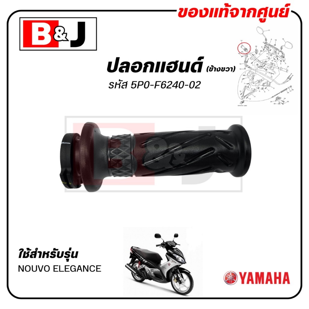 ปลอกแฮนด์ (ข้างขวา) NOUVO ELEGANCE แท้ศูนย์ (YAMAHA NOUVO135 /ยามาฮ่า นูโว อิลิแกนซ์ ) 5P0-F6240-02