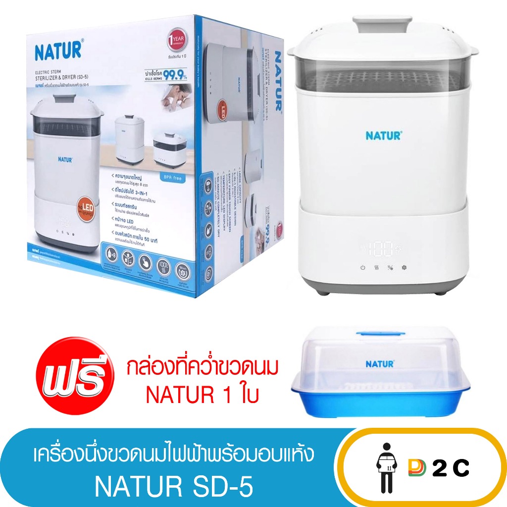 เนเจอร์ เครื่องนึ่งขวดนมไฟฟ้าพร้อมอบแห้ง Natur SD-5