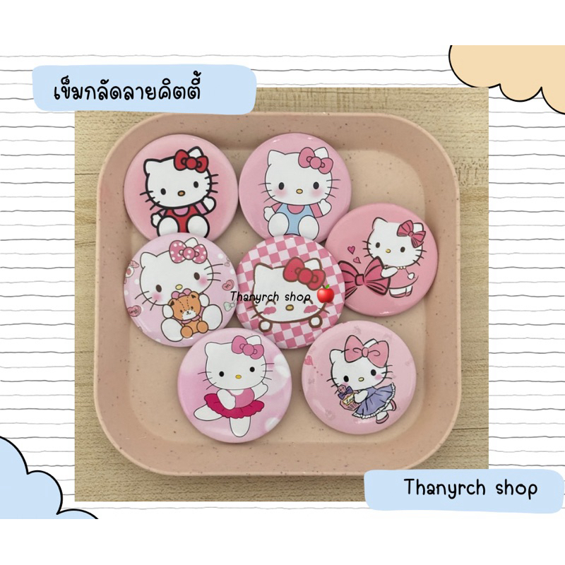 เข็มกลัดลาย kitty น่ารักๆ มีลายหลายแบบให้เลือก พร้อมส่งในไทย
