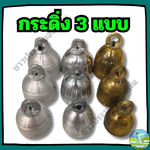 กระดิ่ง 3 แบบ กระดิ่งทองสำริด กระดิ่งเงิน กระดิ่งทองกระดิ่งวัว กระดิ่งควาย กระดิ่งทองสัมฤทธิ