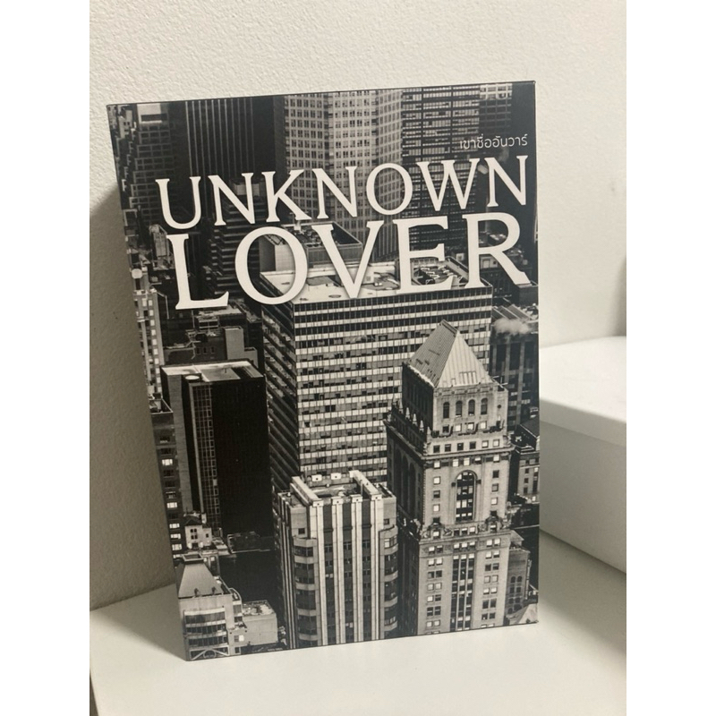 พร้อมส่ง นิยายวาย เขาชื่ออันวาร์ Unknown Lover