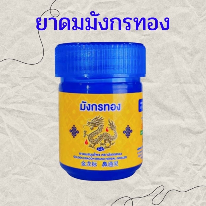 *ยาดมสมุนไพร อ้วยอันโอสถ  ยาดมมังกรทอง หอม สดชื่น ยาดม
