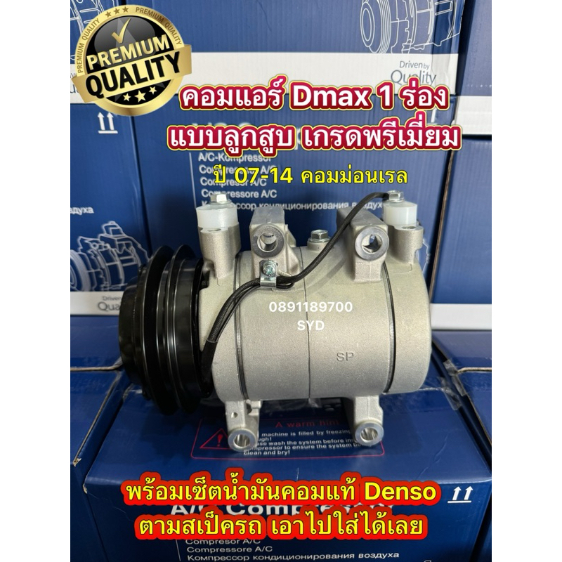 ✳️รวมค่าติดตั้งแล้ว✳️คอมแอร์ Isuzu Dmax ปี 07-12 / Dmax Allnew 2012 // Vcross คอมลูกสูบ รวมน้ำยาพร้อ