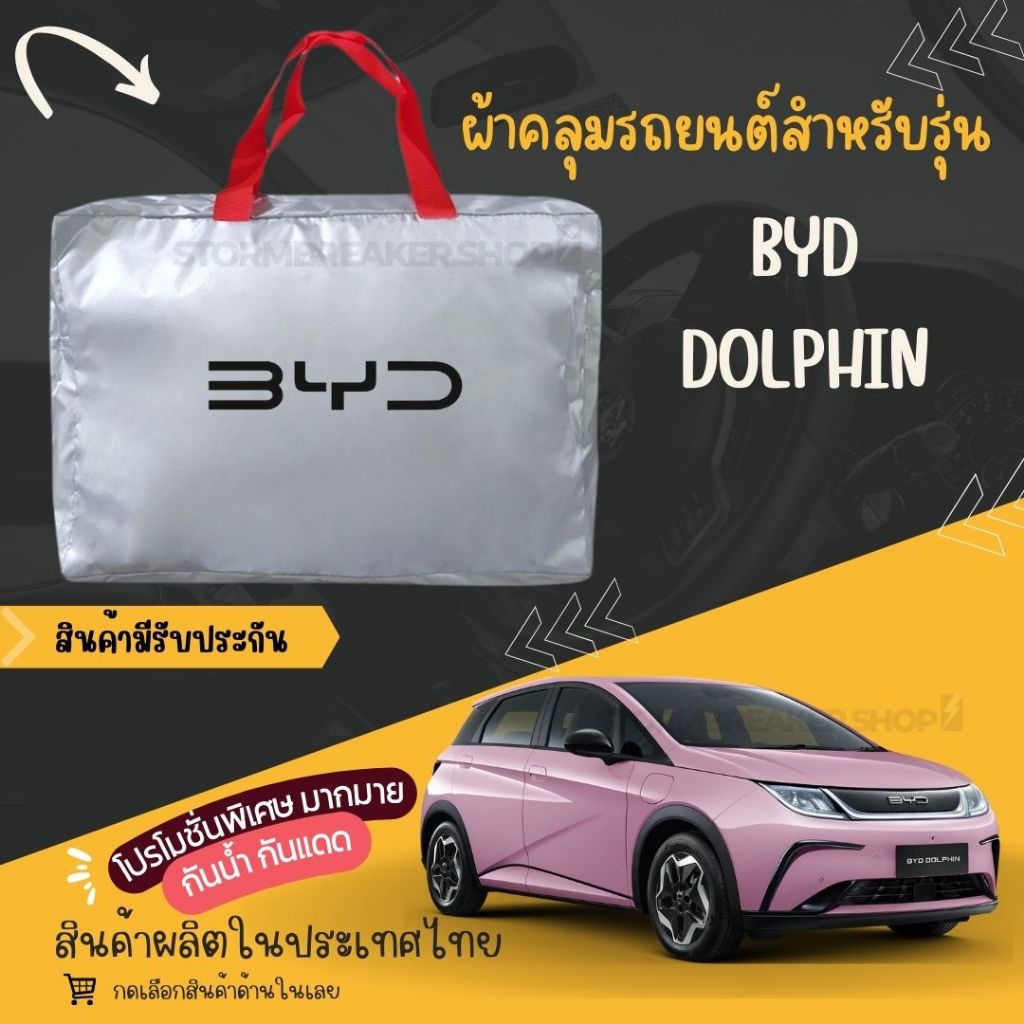 PJCARผ้าคลุมรถยนต์BYD dolphinผ้าSILVER COATและHI PVCอย่างดีหนาพิเศษของแท้ป้องกันแดดกันฝนสิ่งสกปรก