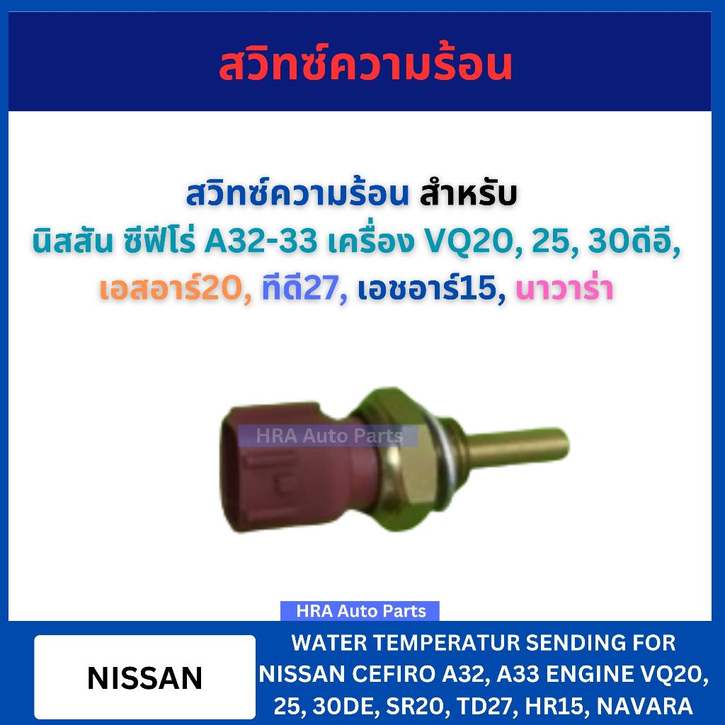 BRIKE สวิทซ์ความร้อน KW-411 สำหรับ NISSAN CEFIRO A32-33 VQ20 25 30DE HR15 TD27 NAVARA 30ดีอี นิสสัน 
