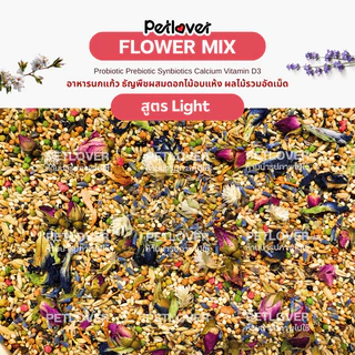Flower Mix อาหารนกแก้ว ธัญพืชผสมดอกไม้อบแห้ง สูตรพรีเมี่ยม สำหรับนกขนาดเล็ก - กลาง (กระปุก 300G / 500G)