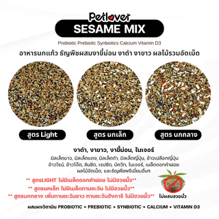 Sesame Mix อาหารนกแก้ว ธัญพืชผสมงา ผลไม้รวมอัดเม็ด สูตรพรีเมี่ยม (กระปุก 300G / 500G)