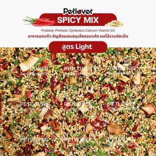Spicy Mix อาหารนกแก้ว ธัญพืชผสมสมุนไพรไทย สูตรพรีเมี่ยม สำหรับนกขนาดเล็ก - กลาง (กระปุก 300G / 500G)