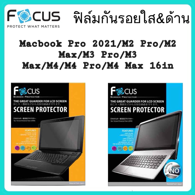 Focus ฟิล์กันรอยแบบใสและด้าน(พลาสติก) สำหรับรุ่น Macbook Pro 2021/M2 Pro/M2 Max/M3 Pro/M3 Max/M4/M4 