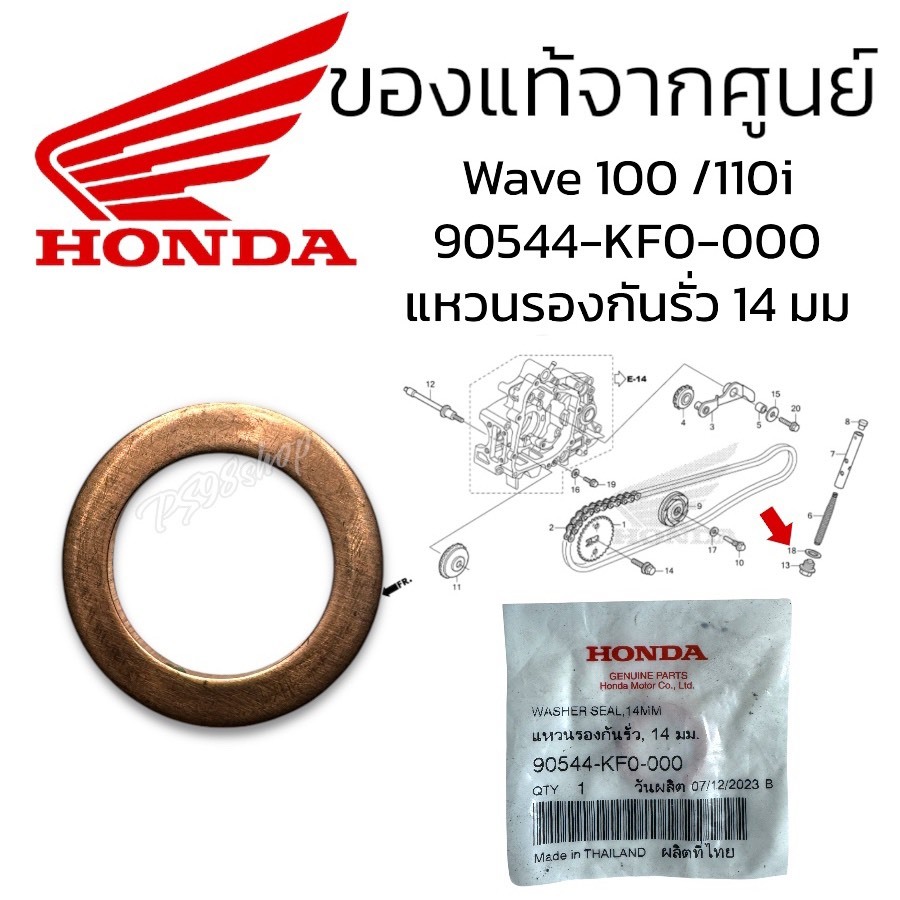 90544-KF0-000 แหวนรองกันรั่ว, 14 มม. แหวนทองแดง14มม. แหวนน็อตดันโซ่ราวลิ้น เวฟ100 เวฟ110i wave125i20