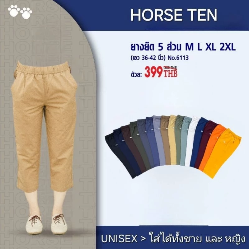 HORSE TEN 🐎 กางเกงยางยืด 5 ส่วน ยาว 32 นิ้ว #6113